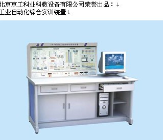 工業(yè)自動化綜合實訓(xùn)裝置 工業(yè)自動化綜合實訓(xùn)裝置