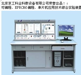 可編程、EPROM編程、單片機應(yīng)用技術(shù)綜合實驗裝置 可編程、EPROM編程、單片機應(yīng)用技術(shù)綜合實驗裝置