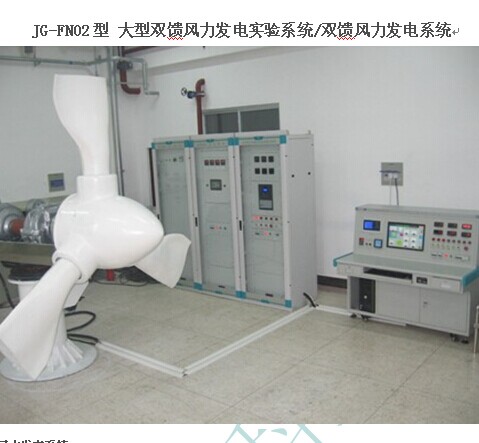 JG-FN02 型 大型雙饋風(fēng)力發(fā)電實(shí)驗(yàn)系統(tǒng) / 雙饋風(fēng)力發(fā)電系統(tǒng)